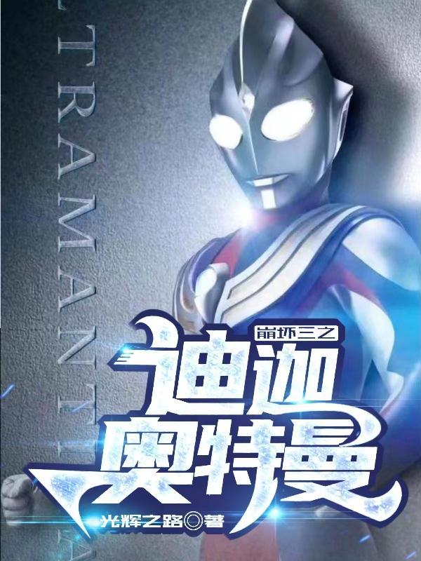 崩坏三之迪迦奥特曼光辉之路