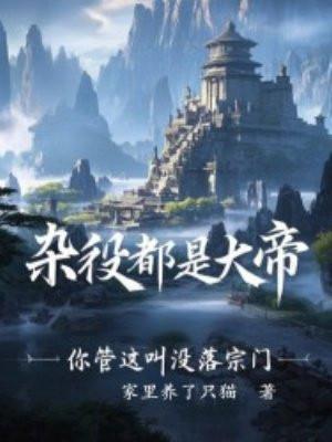 杂役都是大帝你管这叫没落宗门天气