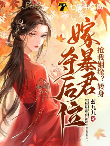 抢我姻缘?转身嫁暴君夺后位最新