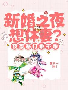 新婚之夜都在干嘛?