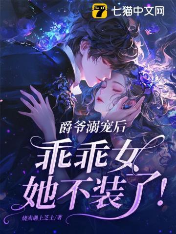 爵爷溺宠后