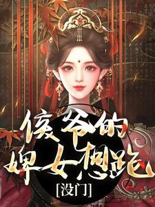 侯爷的婢女想跑?没门秦衍无删减完整版