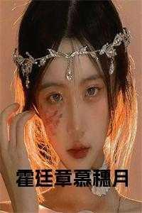 霍廷章慕穗月霍晚清