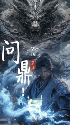 问鼎苍穹什么意思