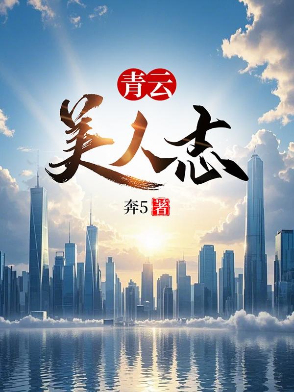 青云志思美人落选