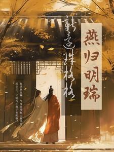 新还珠格格之燕归明瑞续集