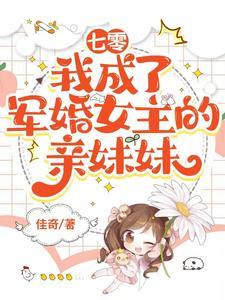 七零我成了军婚女主的亲妹妹佳奇