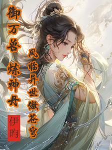 凤御万兽免费阅读