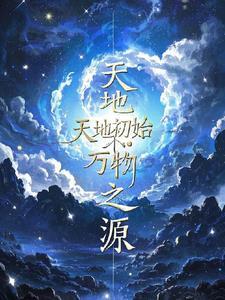 天地乃万物之源的下一句