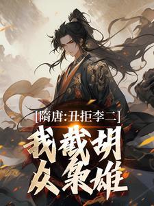 我截胡众枭雄全文免费