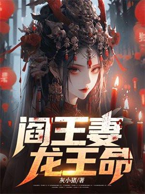 阎王妻龙王命