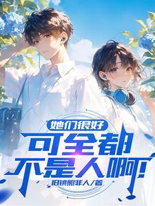 他们很好