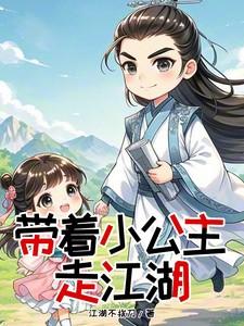 公主带娃下嫁gl