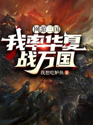 网游三国我率华夏战万国
