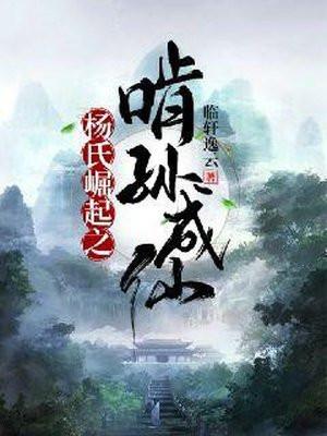 杨氏崛起之啃孙成仙境界