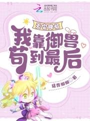 天灾降临我靠御兽苟到最后免费