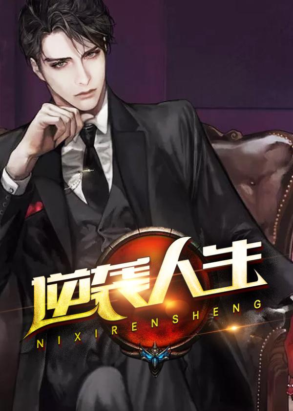 逆袭人生破解版