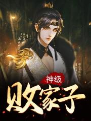 神级败家子洪大力全集动漫