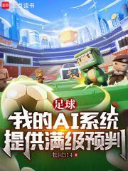 足球我的ai系统提供满级预判唐龙