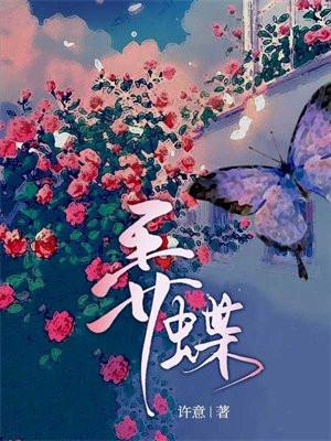 弄蝶即枫全文免费笔趣阁