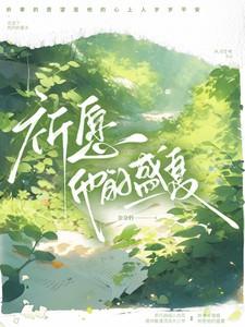 祈愿他的盛夏祈聿南眠免费阅读