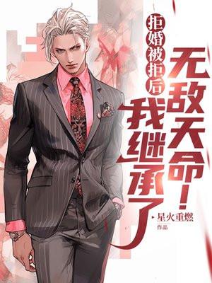 拒婚后我成了仙界