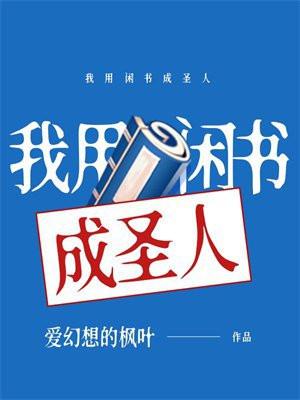 我用闲书成圣人女主有哪些