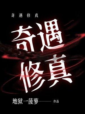 奇遇修真传承古戒TXT电子书