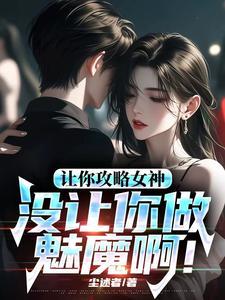 让你攻略女神你怎么成魅魔了奇书网
