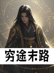 穷途末路同义词
