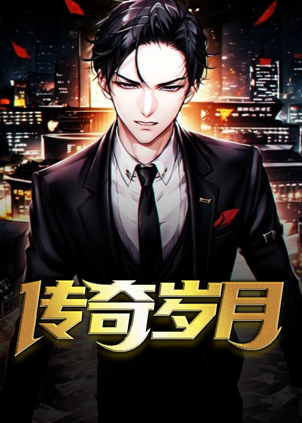 传奇岁月攻略