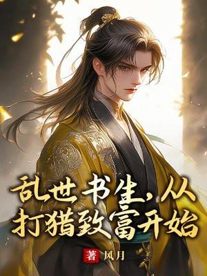 乱世书香书成