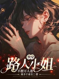 路人小姐不想万人迷免费阅读