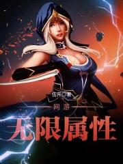 网游无限属性为什么不更新