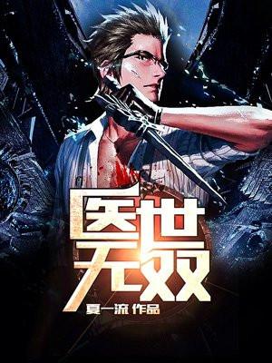 医世无双是什么意思