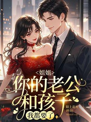 看好你们的老公