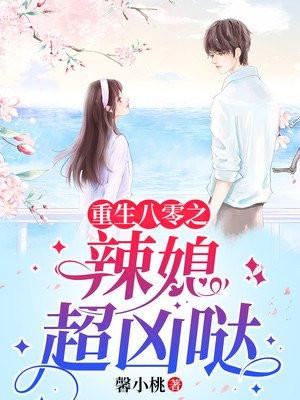 重生之八零辣媳妇