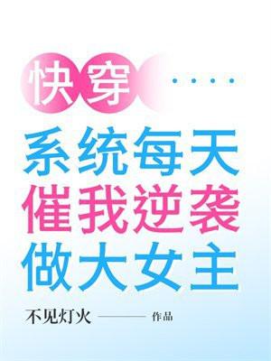快穿系统每天催我逆袭做大女主不见灯火txt