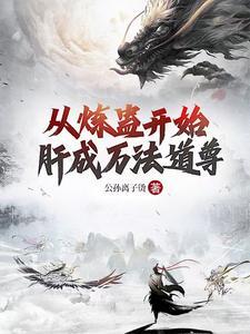 从炼蛊开始肝成万法道尊免费阅读