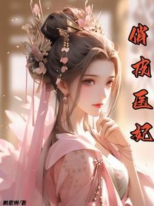 俏皮医妃1-50集免费观看电视剧
