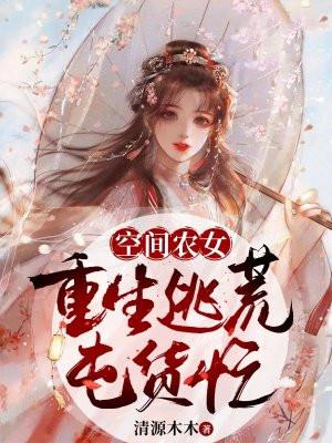 空间农女重生逃荒囤货忙TXT书包网