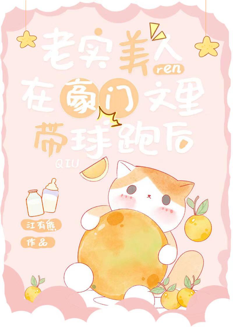 老实美人在豪门文里带球跑后笔趣阁