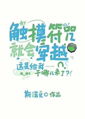 触摸符咒就会穿越TXT全本阅读