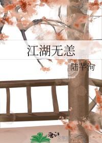 江湖无恙复何年全集免费观看