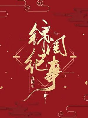 锦娇记全文免费阅读
