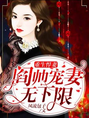 重生悍妻养成免费阅读全文