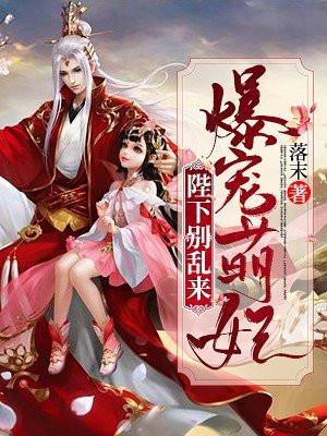 爆宠萌妃皇上别放肆