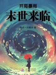 天灾型的末世