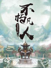 不朽凡人免费阅读全文