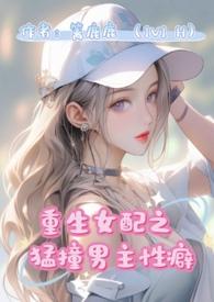 重生女配猛撞男主性癖剧透